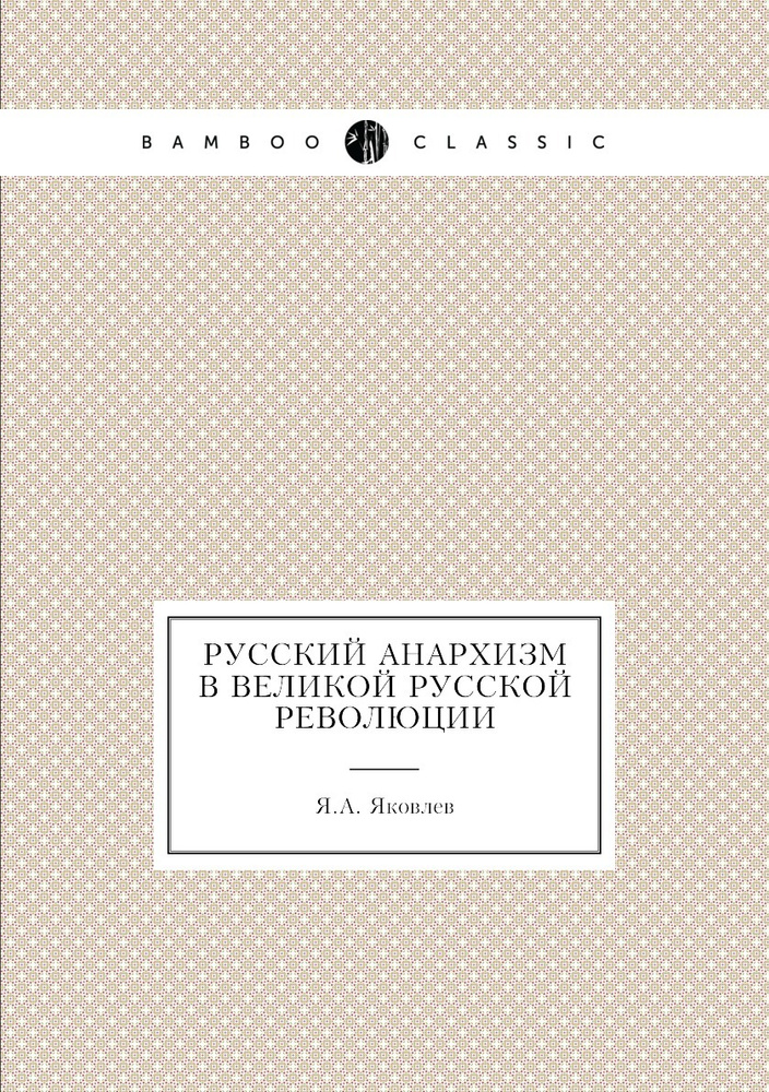 Русский анархизм в великой Русской революции #1