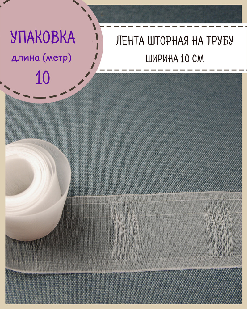 Шторная лента на трубу, тесьма для штор, органза , Ш-100мм, длина 10 метра  #1