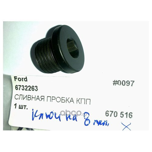 Заглушка КПП Ford 6732263 #1