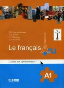 Французский язык Le francais А1. Книга для преподавателя. | Александровская Елена Борисовна, Лосева Наталья #1