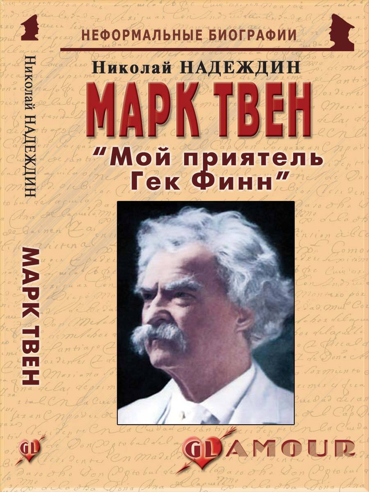 Марк Твен: "Мой приятель Гек Финн" | Надеждин Николай Яковлевич  #1