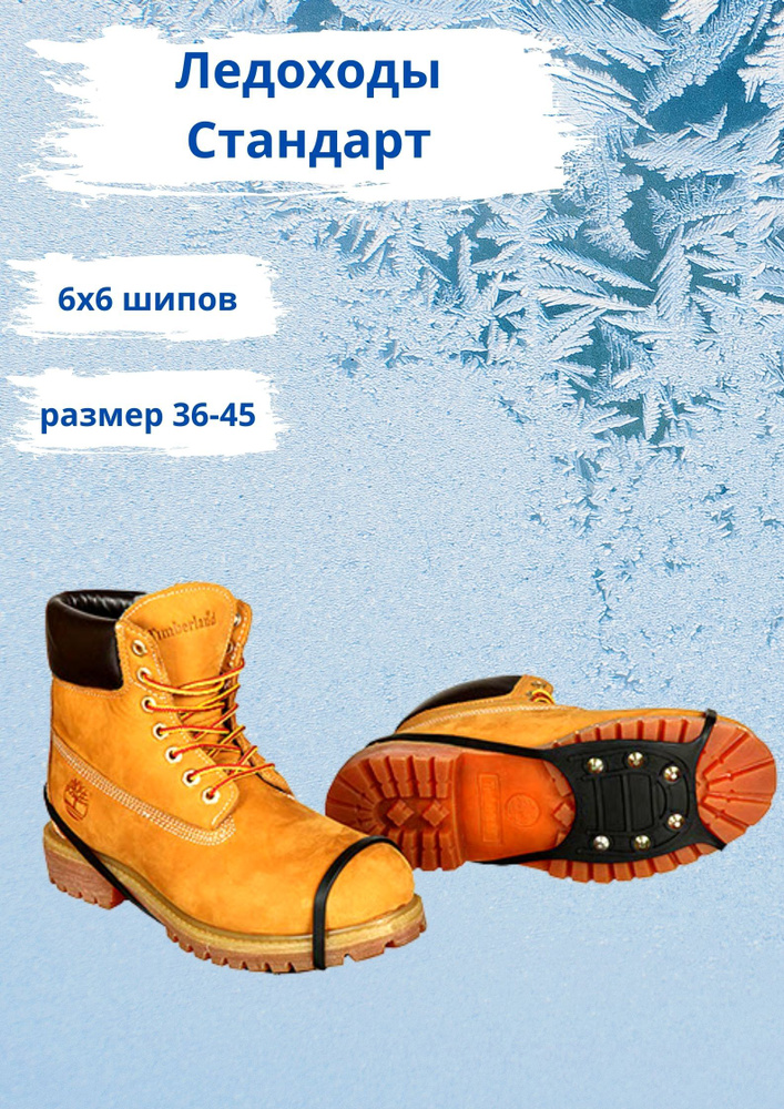 Антигололед Стандарт 6х6 (ледоходы, ледоступы, зимоступы, накладка/ насадка на обувь с шипами, антилед, #1