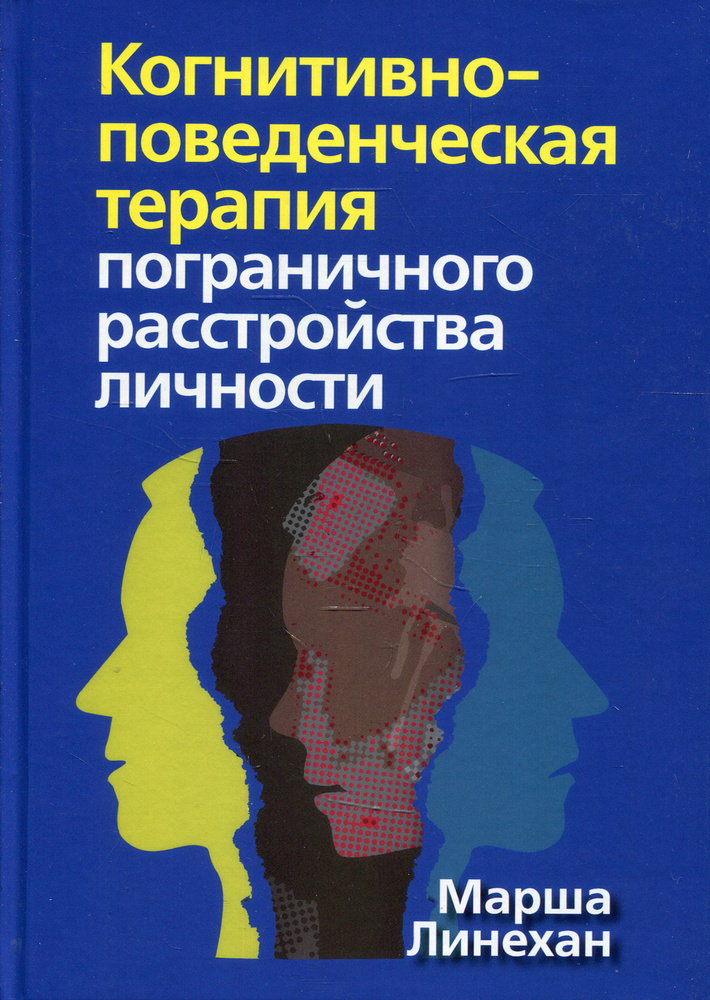 Когнитивно-поведенческая терапия пограничного расстройства личности | Линехан Марша  #1