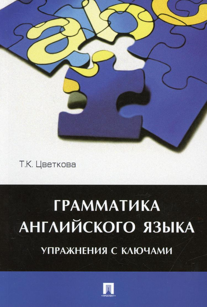 Грамматика английского языка. Упражнения с ключами: Учебное пособие | Цветкова Татьяна Константиновна #1