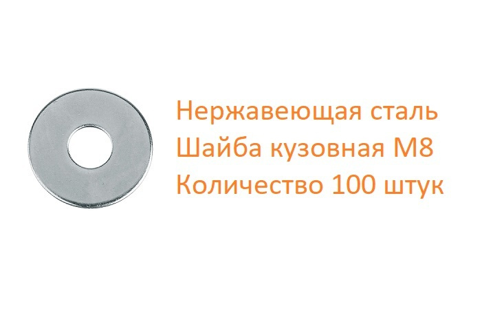 Шайба нержавеющая кузовная DIN 9021 А2 8,4, 100 шт #1