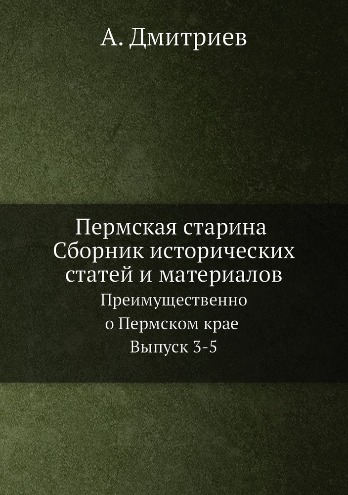 Пермская старина Сборник исторических статей и материалов. Преимущественно о Пермском крае Выпуск 3-5 #1