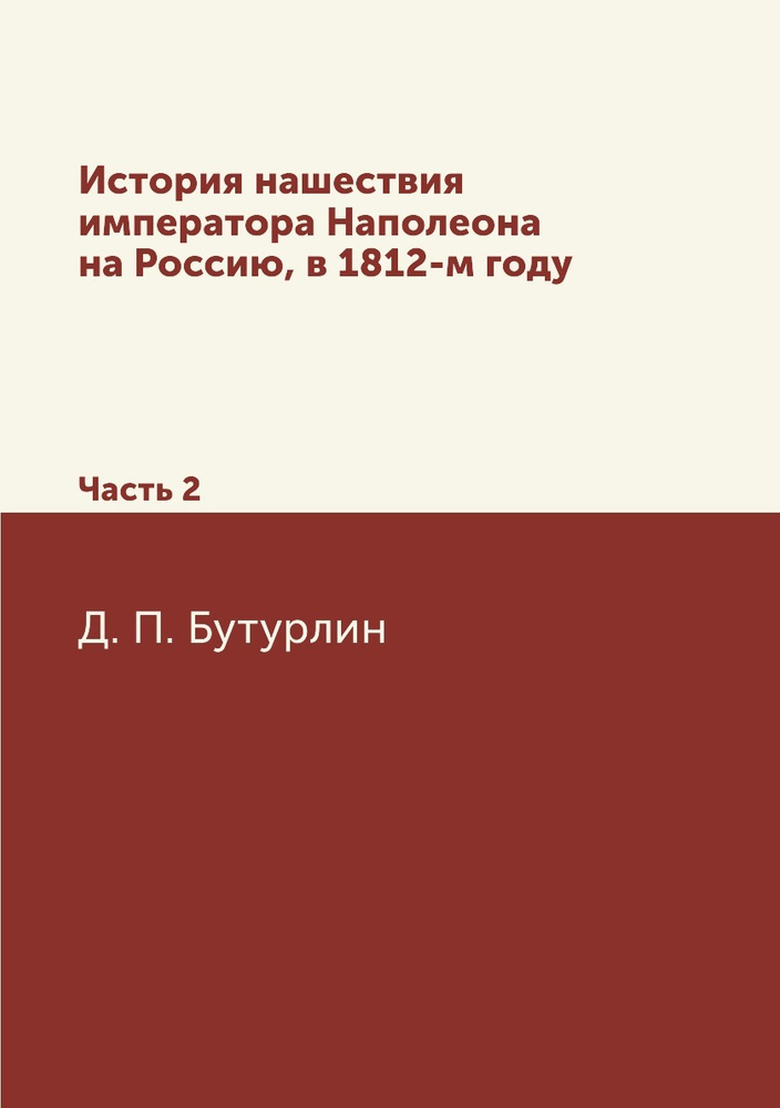 История нашествия императора Наполеона на Россию, в 1812-м году. Часть 2  #1