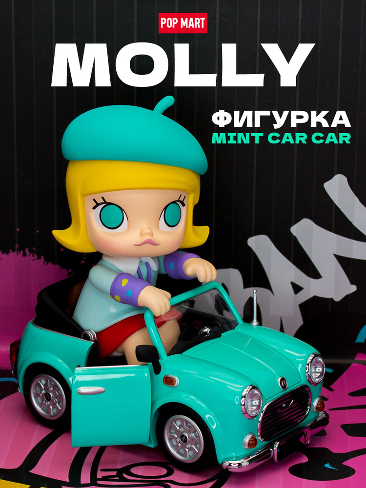 Коллекционная фигурка Pop Mart Molly Magic Mint Car 15см #1