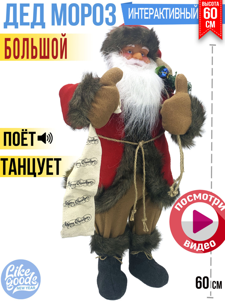 Дед Мороз, 60 см, Поет, Танцует, Елка в мешке, Игрушка на Елку, 1. Уцененный товар  #1