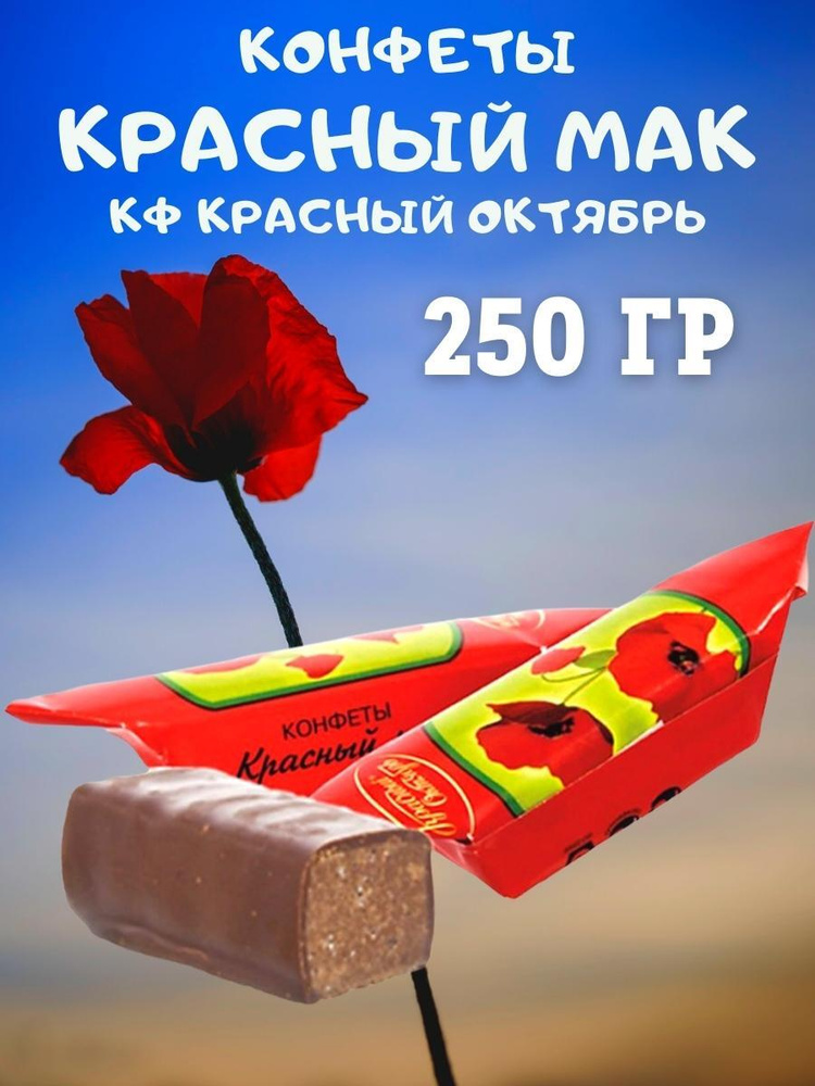 Конфеты "Красный мак", Красный Октябрь, 250 гр #1