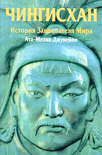Чингисхан. История Завоевателя Мира | Джувейни Ата-Мелик  #1