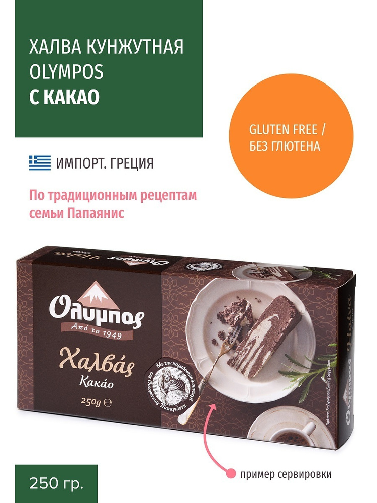 Халва кунжутная OLYMPOS С КАКАО 250 гр., ГРЕЦИЯ #1