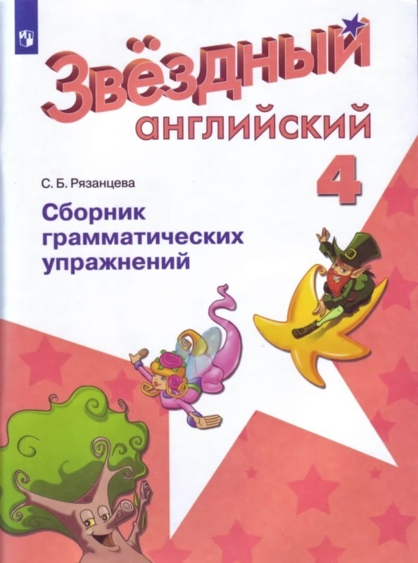 Английский язык. 4 класс. Звездный английский. Сборник грамматических упражнений. (ФГОС) Баранова. | #1