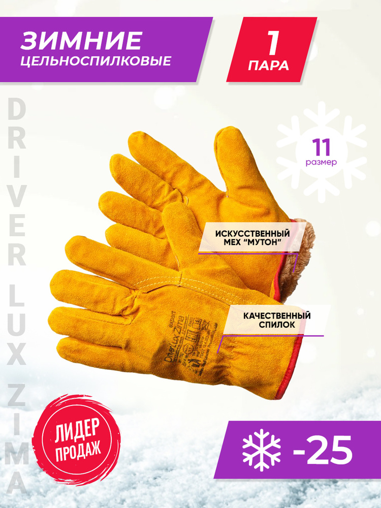 Цельноспилковые утепленные перчатки анатомического кроя Driver Lux Zima, 11XXL (1 пара)  #1