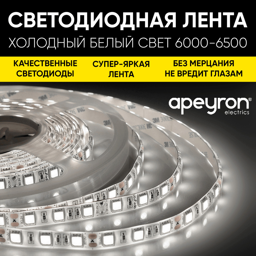 Яркая светодиодная лента Apeyron 00-374 с напряжением 24В, обладает холодным белым цветом свечения 6500K, #1