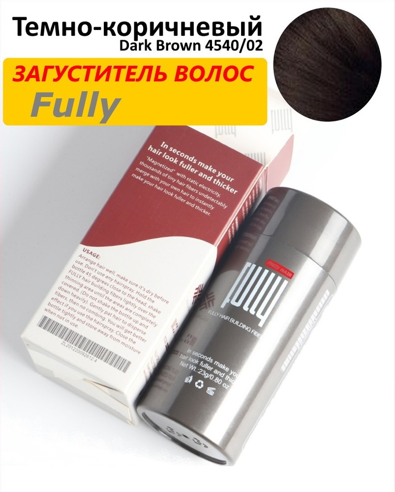 Загуститель для волос Fully, Темно-коричневый (Dark brown), 23 грамма  #1