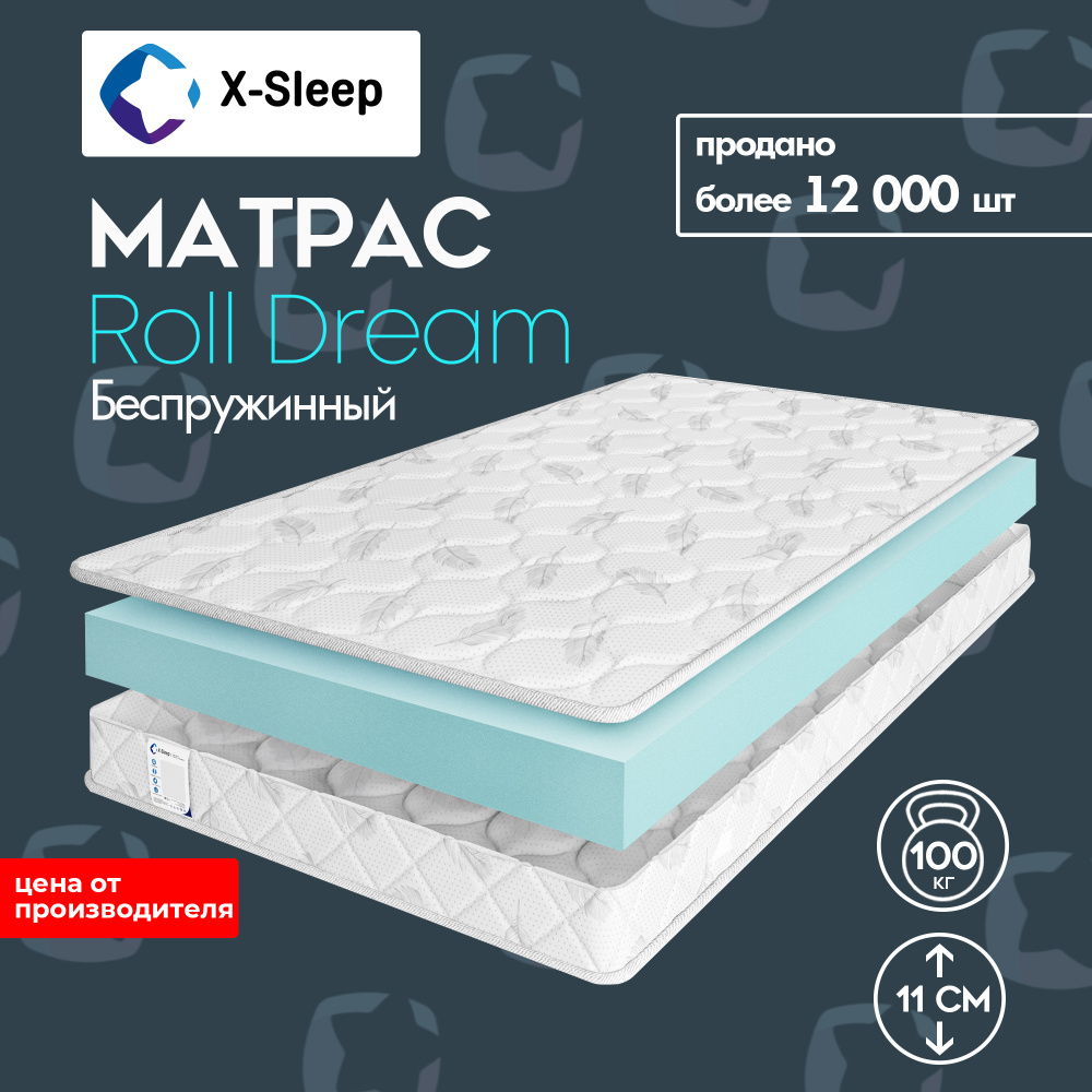 X-Sleep Матрас Roll Dream, Беспружинный, 160х190 см #1