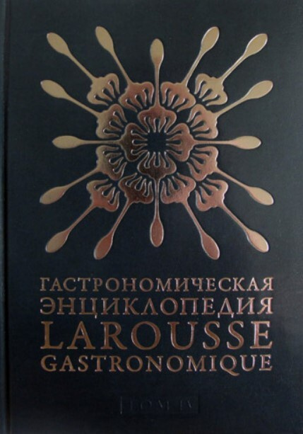 Гастрономическая энциклопедия Ларусс. Том 4 (Larousse Gastronomique)  #1