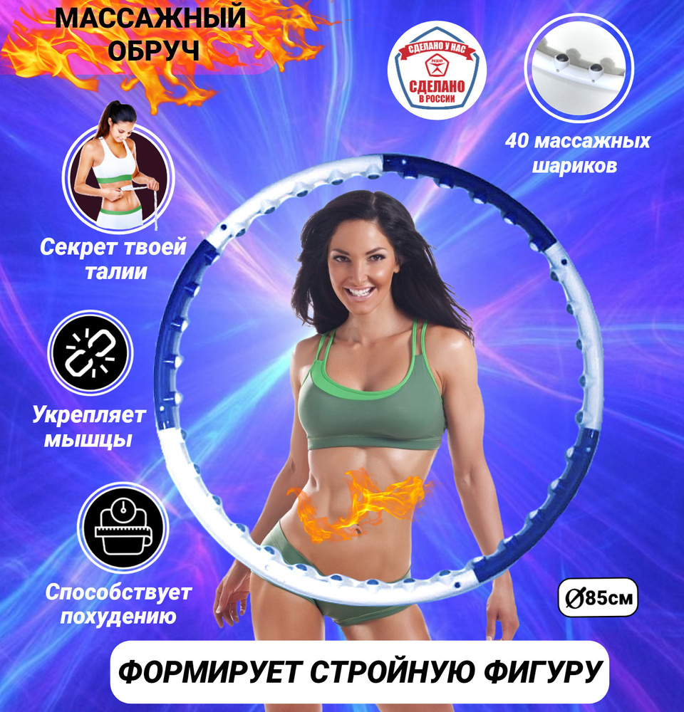 Обруч массажный гимнастический Российское производство бело-синий 85cm  #1