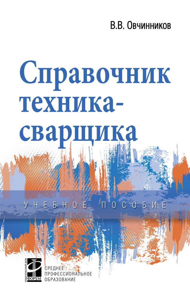 Справочник техника-сварщика. Учебное пособие. Студентам ССУЗов | Овчинников Виктор Васильевич  #1