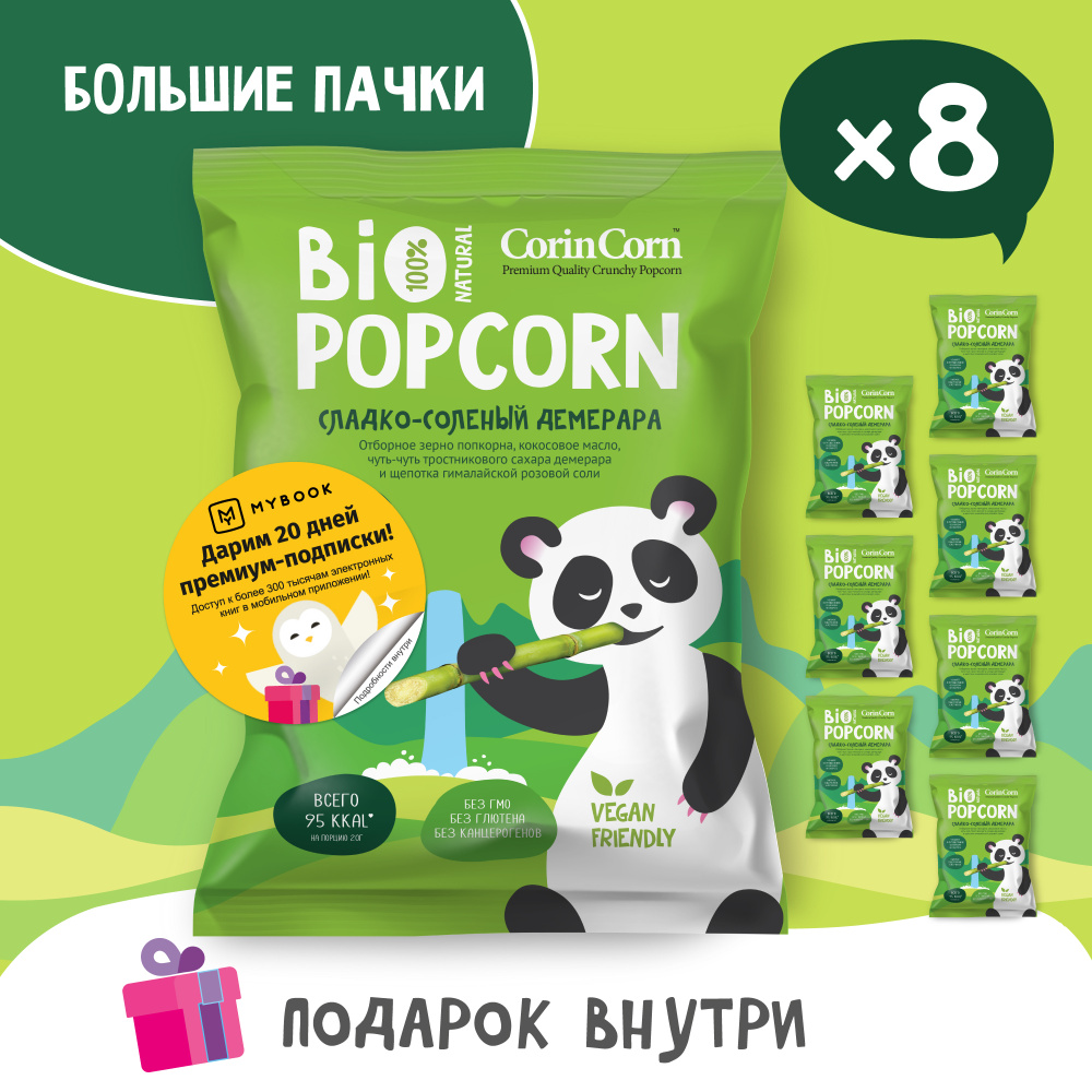 Попкорн сладко-солёный демерара 8 пачек х 80 г Bio POPCORN CorinCorn  #1