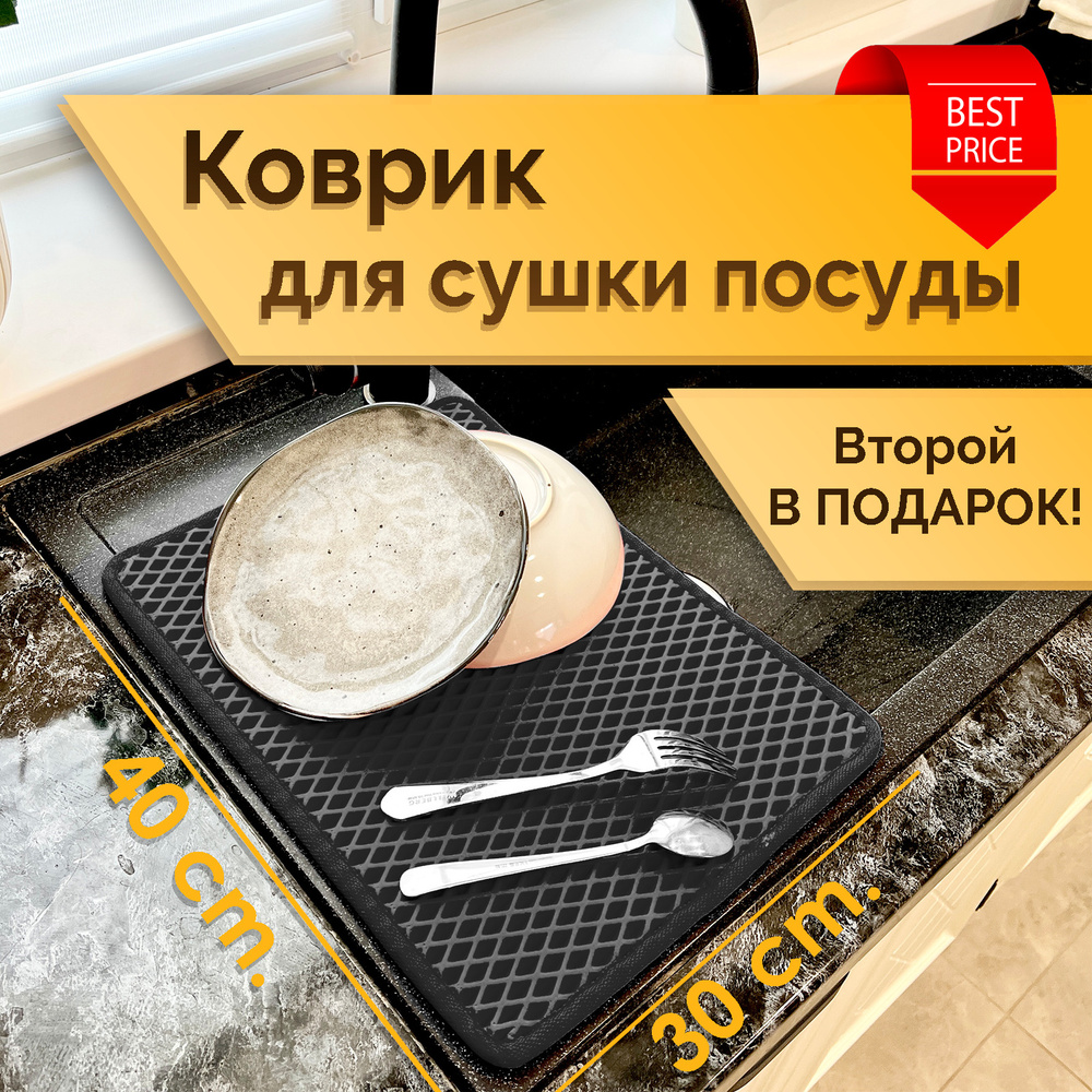 Коврик под посуду / Коврик для сушки посуды ЭВА РОМБ Чёрный (комплект из 2х штук 30х40см)  #1