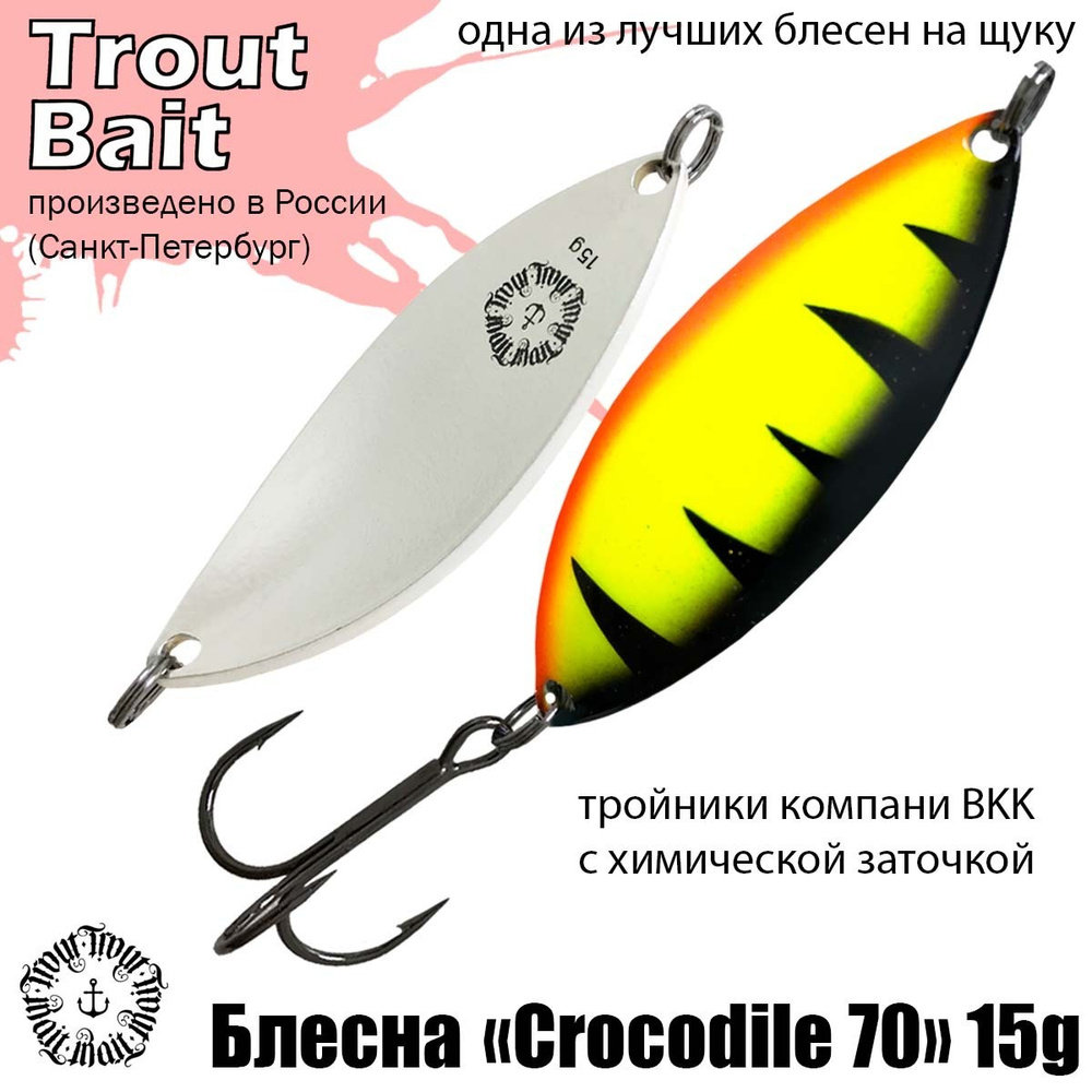 Блесна для рыбалки колеблющаяся , колебалка Crocodile 70 ( Советский Крокодил ) 15 g цвет 160 на щуку #1