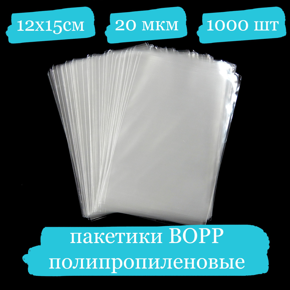 Полипропиленовые пакетики - 12x15, 20 мкм - 1000 шт. #1