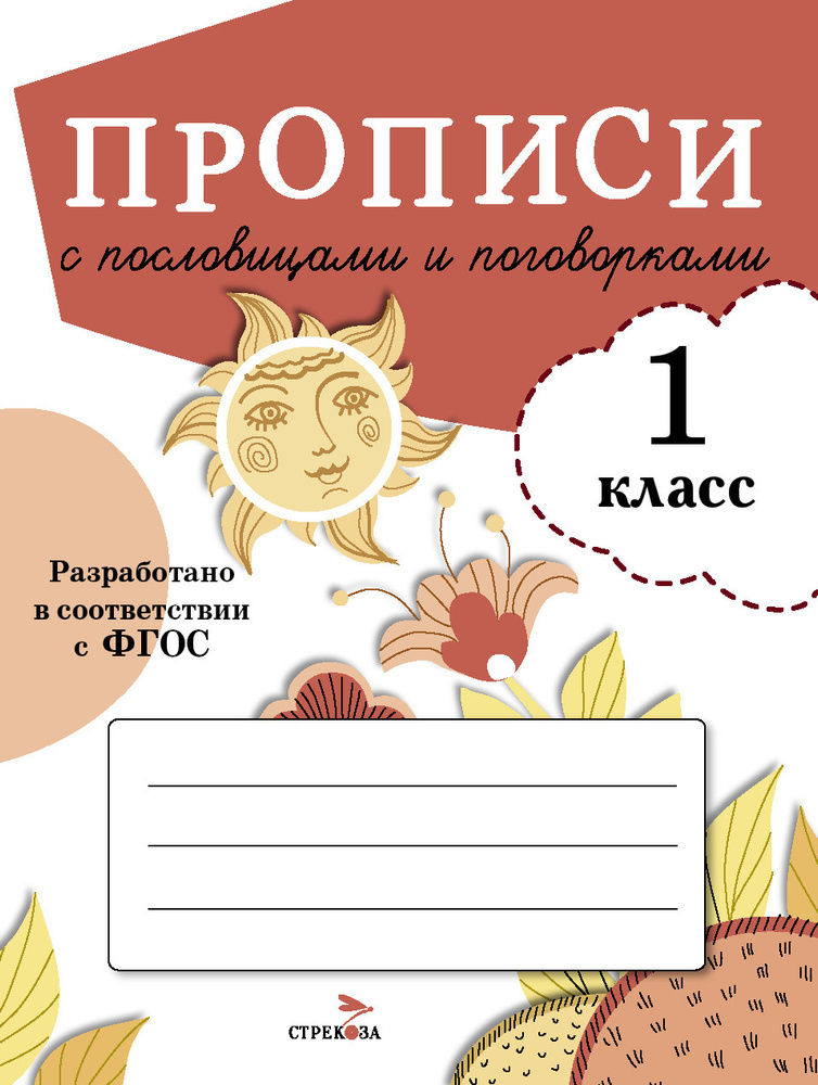 Прописи с пословицами и поговорками. Прописи для 1 класса | Ларина Т. Я.  #1