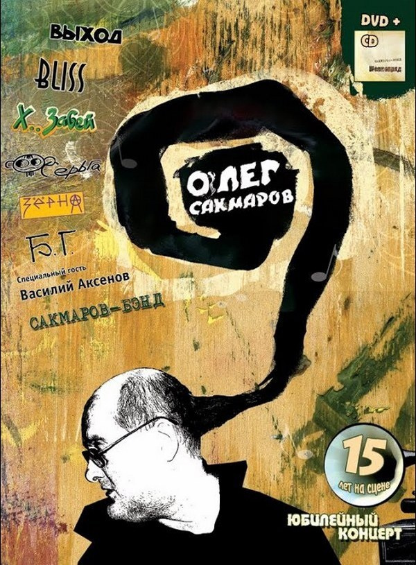 Сакмаров Олег & Сакмаров-Бэнд - Юбилейный концерт / Шелкопряд (подарочное издание) CD + DVD  #1