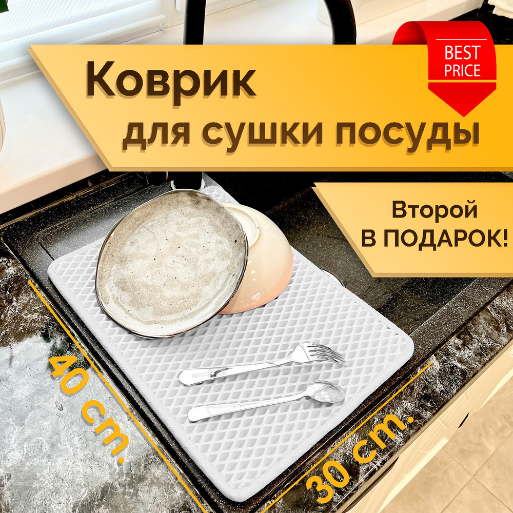 Коврик под посуду / Коврик для сушки посуды ЭВА РОМБ Белый (комплект из 2х штук 30х40см)  #1
