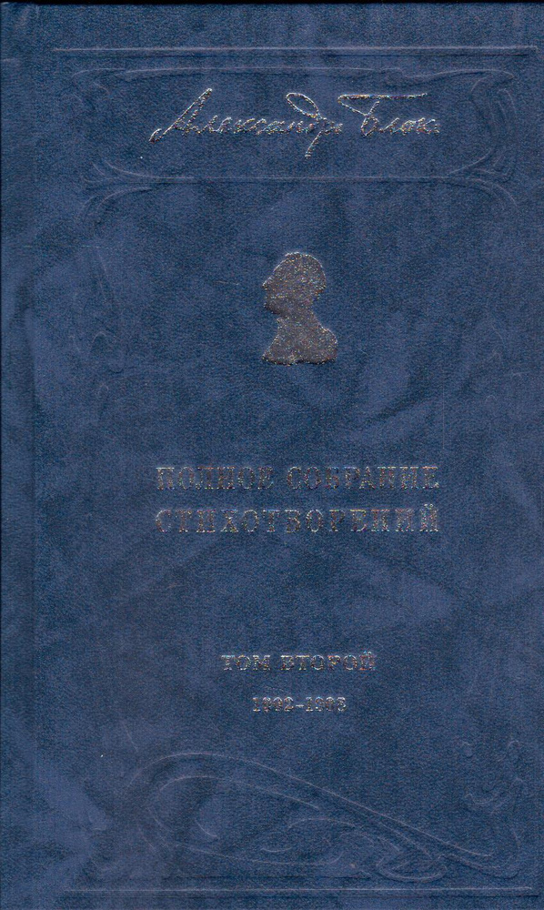 Полное собрание стихотворений в трех томах. Александр Блок | Блок Александр  #1