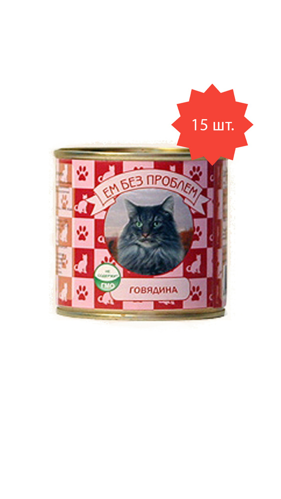 ЕМ БЕЗ ПРОБЛЕМ для кошек консервы Говядина 250гр х 15 штук в упаковке  #1