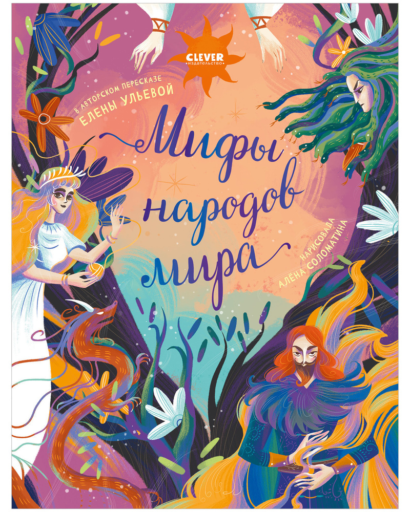 Большая сказочная серия. Мифы народов мира / Сказки, книги для детей, приключения, подарок | Ульева Елена #1