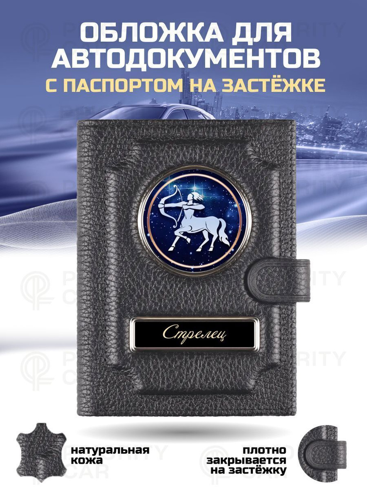 Кожаная обложка 2в1 для автодокументов с паспортом на застежке знак зодиака Стрелец / подарок мужчине, #1