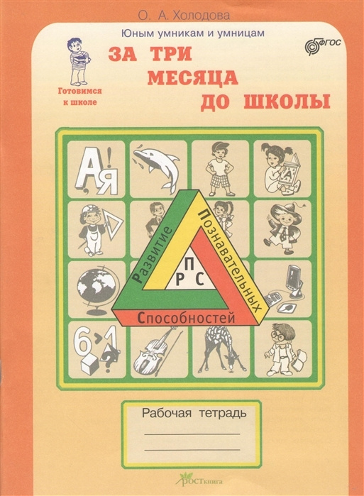 Холодова Юным умникам и умницам За Три месяца до школы. Рабочая тетрадь ФГОС | Холодова О. А.  #1