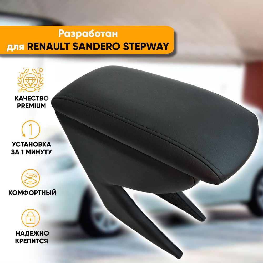 Подлокотник Renault Sandero 1 Stepway / Рено Сандеро 1 Степвей (2009-2014) легкосъемный (без сверления) #1