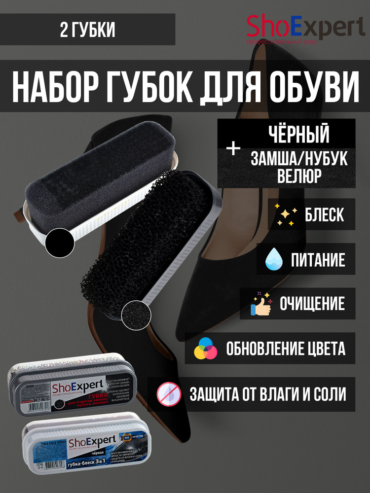 Губка SHOExpert (черный) + Губка SHOExpert для замши, нубука, велюра, SHOExpert - Пром-сет, Набор губок. #1