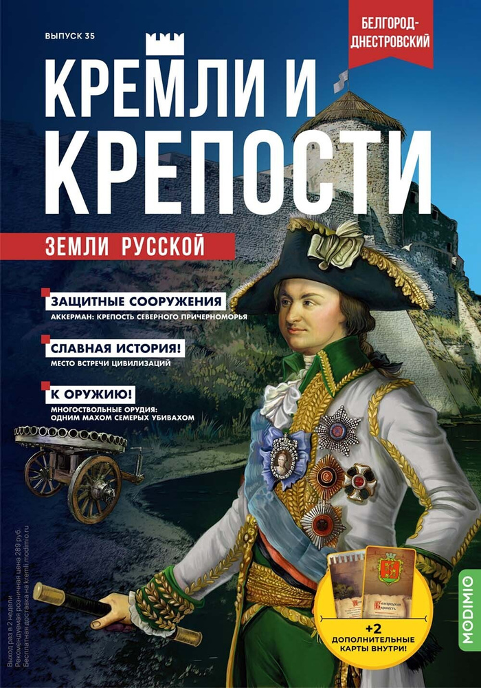 Журнал коллекционный с вложением. Кремли и крепости №35, Белгород-Днестровская крепость  #1