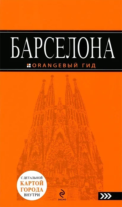 Барселона. Путеводитель. Серия "Оранжевый гид" #1