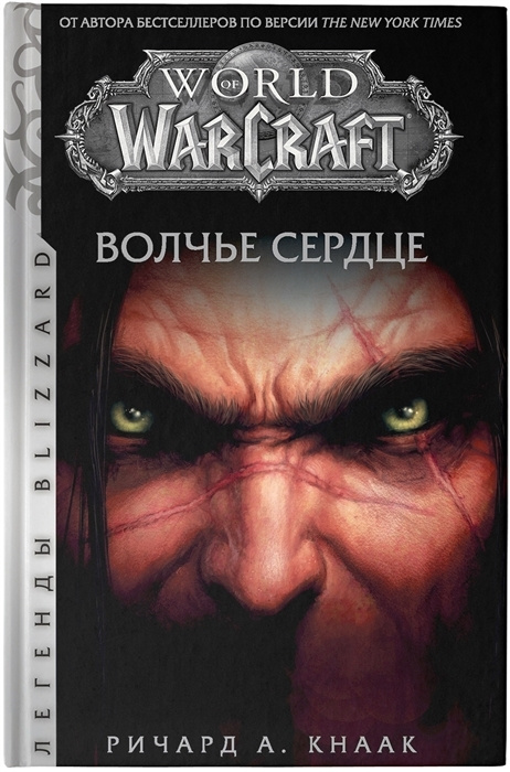 World of Warcraft. Волчье сердце | Кнаак Ричард А. #1