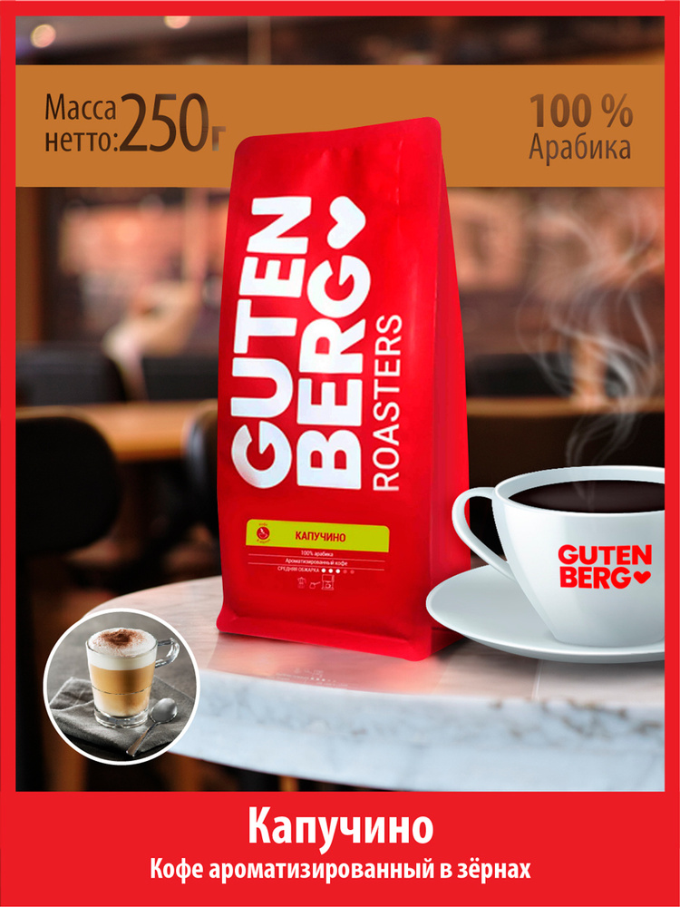 Кофе в зёрнах 250 гр КАПУЧИНО ароматизированный Гутенберг  #1