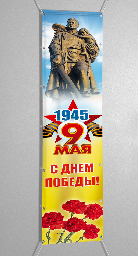 Баннер вертикальный на 9 мая / Растяжка ко Дню Победы / 0.5x3 м.  #1