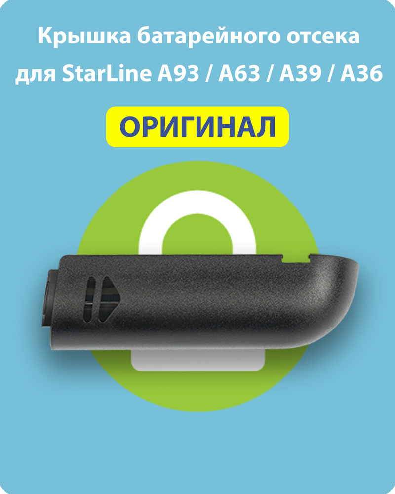 Крышка брелка батарейного отсека подходит для (Старлайн) StarLine A63/A93, A36/A39  #1
