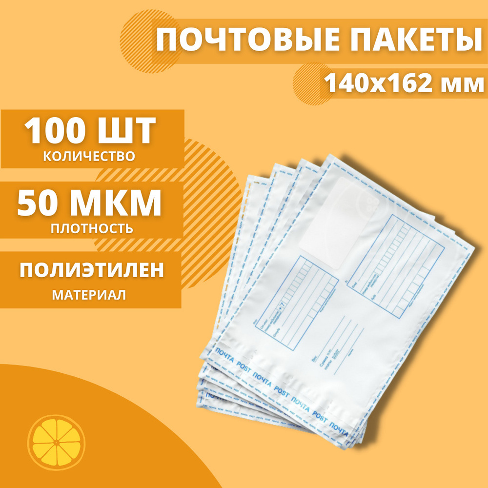 Почтовые пакеты 140*162мм "Почта России", 100 шт. Конверт пластиковый для посылок.  #1