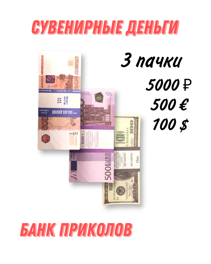 Деньги сувенирные. Банкноты номиналом 100 долларов, 5000 рублей, 500 евро.  #1