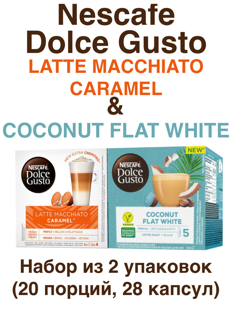 Nescafe Dolce Gusto Latte Macchiato Caramel 16 порций (16 кап)+Coconut Flat White 12 порций(12 кап)  #1