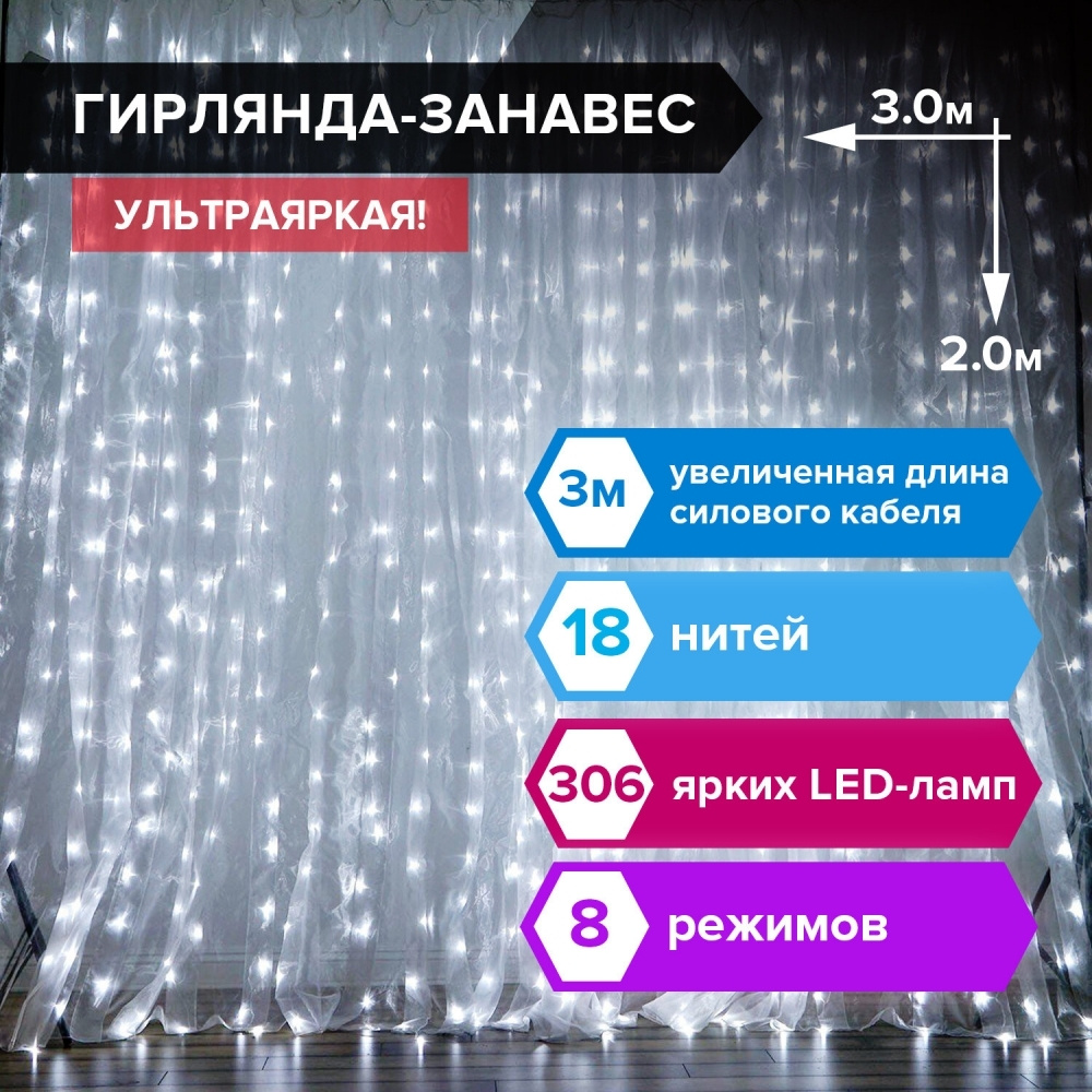 Электрогирлянда-занавес комнатная "Штора" 3х2 м, 306 LED, холодный белый, 220 V  #1