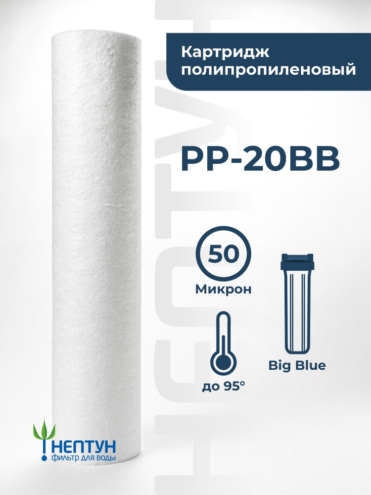 Картридж полипропиленовый Нептун PP-20BB 50 мкм, фильтр для механической и грубой очистки холодной и #1