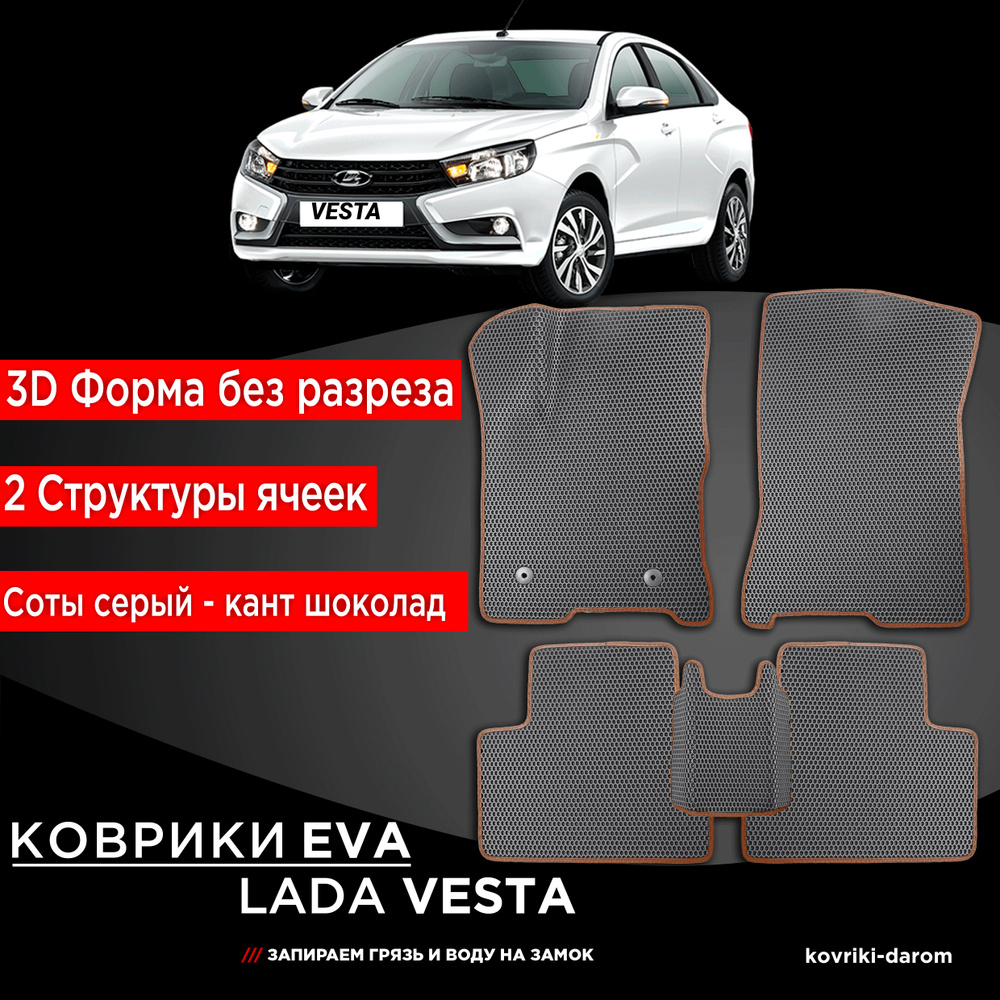 Kоврики EVA без бортов LADA VESTA Лада Веста 2015-н.в. 3Д лапка - автомобильные автоковрики эва ева  #1